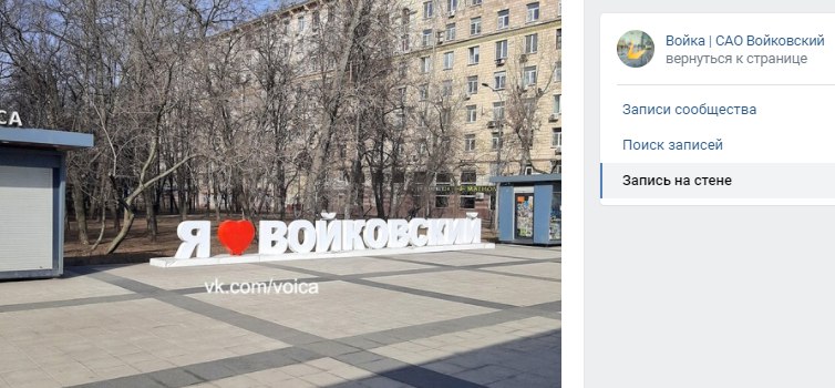 Табличка «Я люблю Войковский» вновь стала украшением района